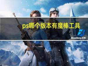 ps哪个版本有魔棒工具