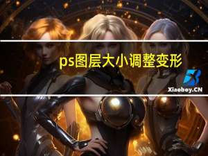 ps图层大小调整变形（ps图层大小怎么调整）