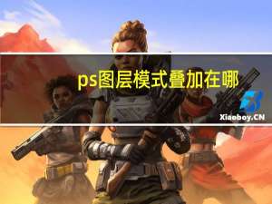 ps图层模式叠加在哪（图层模式）