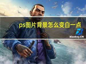 ps图片背景怎么变白一点（ps图片背景怎么变白）