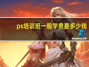 ps培训班一般学费要多少钱
