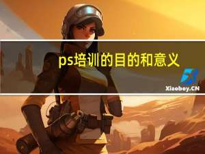ps培训的目的和意义