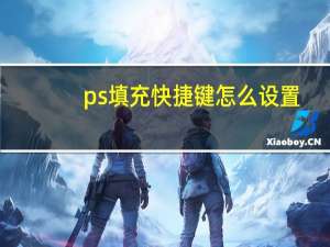 ps填充快捷键怎么设置（ps填充快捷键）