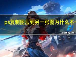 ps复制图层到另一张图为什么不一致（ps复制图层到另一张图）