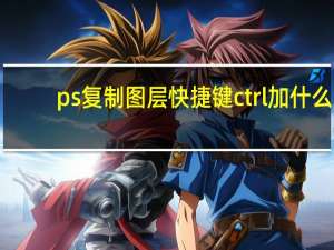 ps复制图层快捷键ctrl加什么（ps复制图层快捷键）