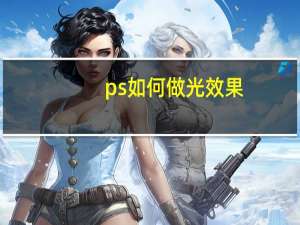 ps如何做光效果（ps怎么做光效）