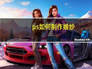 ps如何制作婚纱