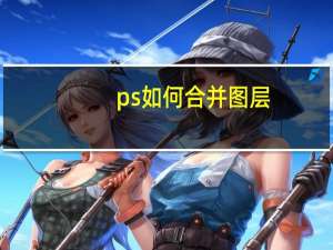 ps如何合并图层（ps如何合并图层）