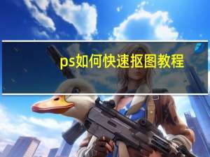 ps如何快速抠图教程（ps如何快速抠图）
