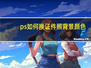 ps如何换证件照背景颜色（ps如何换背景颜色）