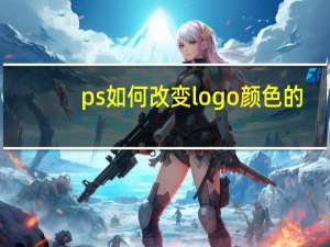ps如何改变logo颜色的