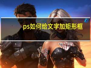ps如何给文字加矩形框