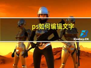 ps如何编辑文字（ps文字编辑）