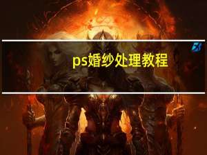 ps婚纱处理教程