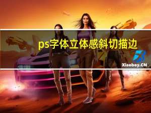 ps字体立体感斜切描边（ps字体立体）
