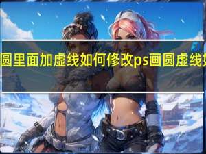 ps实体圆里面加虚线如何修改ps画圆虚线如何变成实线