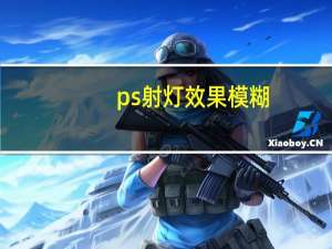 ps射灯效果模糊（ps射灯效果）