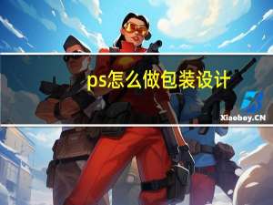 ps怎么做包装设计