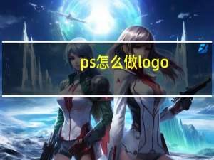 ps怎么做logo
