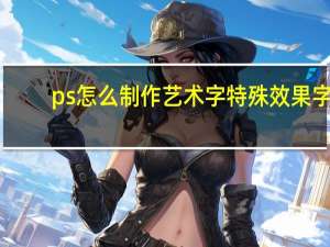 ps怎么制作艺术字特殊效果字（ps怎么制作艺术字）