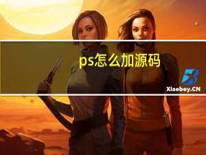ps怎么加源码