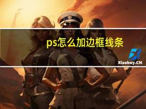 ps怎么加边框线条（ps怎么加边框线）