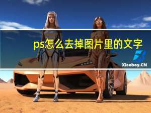 ps怎么去掉图片里的文字（ps怎么去掉图片上的文字）
