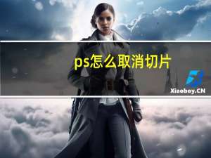 ps怎么取消切片