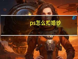 ps怎么扣婚纱