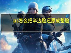 ps怎么把半边脸还原成整脸