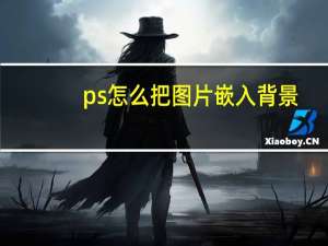 ps怎么把图片嵌入背景（ps如何将图片嵌入另一张图）