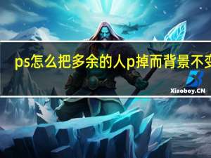 ps怎么把多余的人p掉而背景不变黑（ps怎么把多余的人p掉而背景不变）
