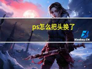 ps怎么把头换了（ps怎么换头部）