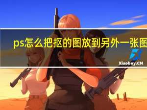 ps怎么把抠的图放到另外一张图里（ps怎么把抠的图放到另外一张图）