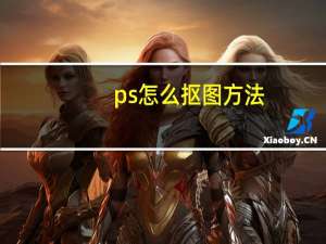 ps怎么抠图方法（如何在ps中抠图步骤）