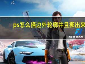 ps怎么描边外轮廓并且挪出来（ps怎么描边外轮廓）