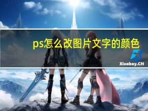 ps怎么改图片文字的颜色（ps怎么改图片文字内容）
