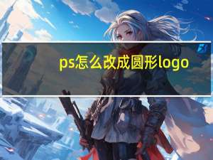 ps怎么改成圆形logo