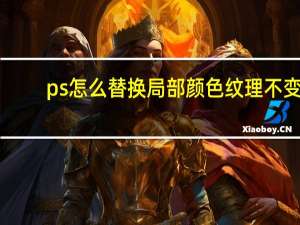 ps怎么替换局部颜色纹理不变