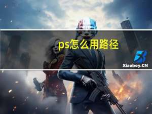 ps怎么用路径