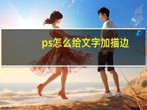 ps怎么给文字加描边（ps怎么加文字）