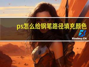 ps怎么给钢笔路径填充颜色