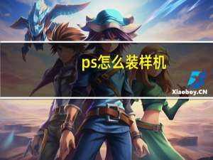 ps怎么装样机（ps怎么装字体）