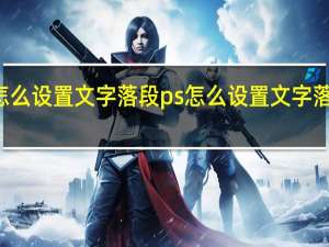 ps怎么设置文字落段ps怎么设置文字落段落间距