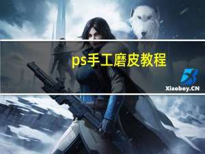 ps手工磨皮教程