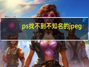 ps找不到不知名的jpeg