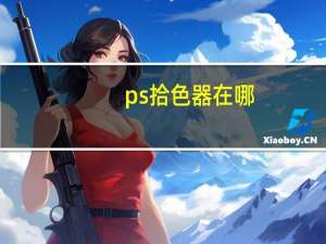 ps拾色器在哪