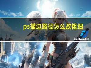 ps描边路径怎么改粗细