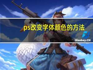 ps改变字体颜色的方法（ps改变字体颜色）