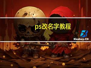 ps改名字教程